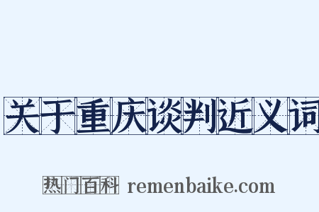 关于重庆谈判近义词是什么意思的图片